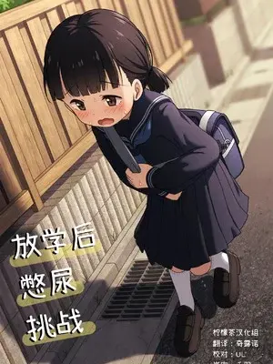 [かずみ屋 (有栖かずみ)] 放課後おしがまチャレンジ [柠檬茶汉化组] [DL版]