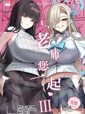 (C106) [食べてもいい (OA)] 先生と一緒に 3 (ブルーアーカイブ)｜与老师您一起 3 [欶澜汉化组]