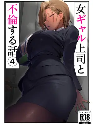 [限界発電所 (那鴨)] 女ギャル上司と不倫する話 4