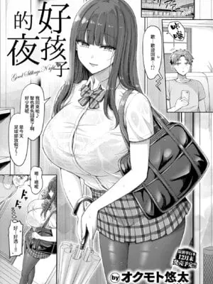 [オクモト悠太] 良いコの夜 (COMIC 快楽天 2025年12月号) [DL版] [Amerins漢化]