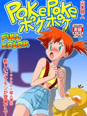[山本同人] ポケポケ (ポケットモンスター) [中国翻訳]