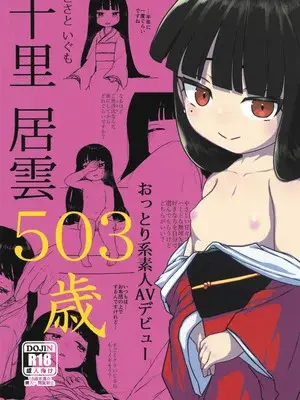 (C105) [冠かむり (蔵見)] 十里居雲503歳おっとり系素人AVデビュー