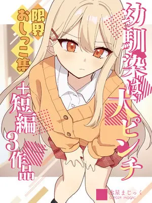 [水星まじっく (水聖のあ)] 幼馴染は大ピンチ＋短編3作品