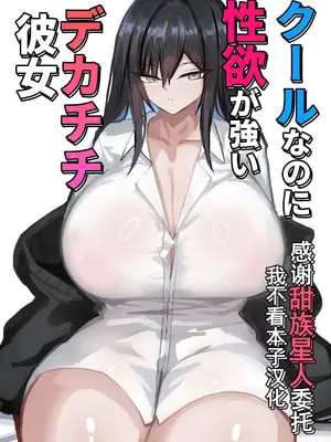 [青い星に生まれたダークエンジェル (鯖磁場権八朗)] クールなのに性欲が強いデカチチ彼女 [甜族星人x我不看本子汉化]
