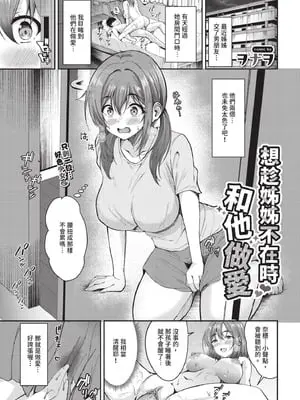 [ヲナヲ] 姉の居ぬ間にハメたくて (COMIC BAVEL 2025年12月号)｜想趁姊姊不在時和他做愛 [中国翻訳] [無修正] [DL版]