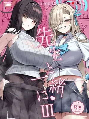 (C106) [食べてもいい (OA)] 先生と一緒に III (ブルーアーカイブ)