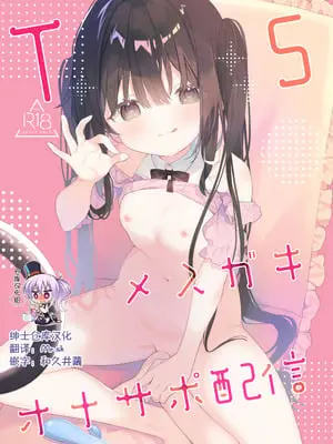 [ココアホリック (ユイザキカズヤ)] TSメスガキオナサポ配信 サンプル [绅士仓库汉化] [見本]