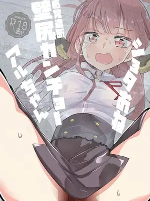 [フエルクフェルク (夜灰ゆう)] ショタおね感覚遮断壁尻カンチョーアルちゃん (ブルーアーカイブ) [DL版]