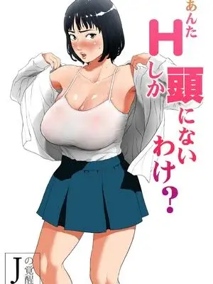 [Jの覚醒] あんたHしか頭にないわけ？【フルカラー成人版】 [中国翻訳]