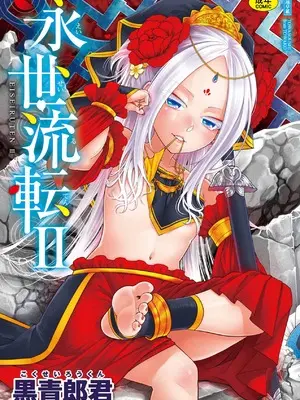 [黒青郎君] 永世流転 Ⅱ [中国翻訳] [無修正] [DL版]