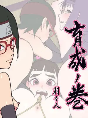 [村々村 (村々人)] 次世代クノイチ育成ノ巻 サラダ編 医療禁術試用実験報告 (ボルト)