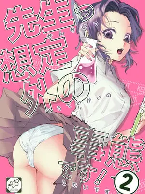 [SAKEYOKOSE (竹ブ)] 先生っ想定外の事態です！2 (鬼滅の刃) [RATKING機翻] [DL版]