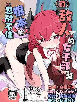 [るなばれ (棗麗)] (元)敵の女幹部ちゃんは我慢ができない｜(前)敌人的女干部酱根本就忍耐不住 [欶澜汉化组] [DL版]