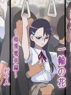 [書肆マガジンひとり (村々人)] 絶頂に耐える一輪の花 ～痴漢電車編～ (ハートキャッチプリキュア!)