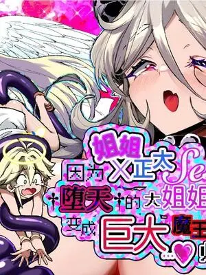 [レッドオクトール (レインボーゾウ)] おねショタSEX罪で堕天したおねえさんがデッカ魔王になって帰ってきた件｜因姐姐正太SEX罪而堕天的大姐姐变成魔王后归来的故事 [中国翻訳] [DL版]