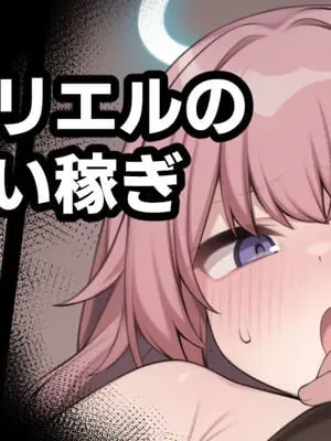[Moo] アンブリエルのお小遣い稼ぎ (明日方舟)[無修正]