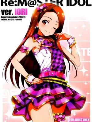 (歌姫庭園8) [こっそり隠れ処 (あいらんど)] Re︰M@STER IDOL ver.IORI (アイドルマスター) [脸肿汉化组]