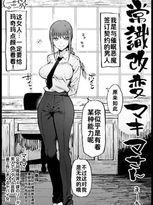 [まー九郎] 常識改変マキマさん [酸菜魚ゅ°]