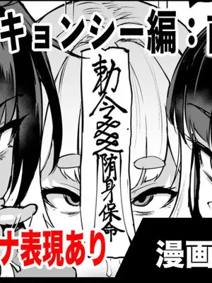 退魔部S5：キョンシー編(前編)