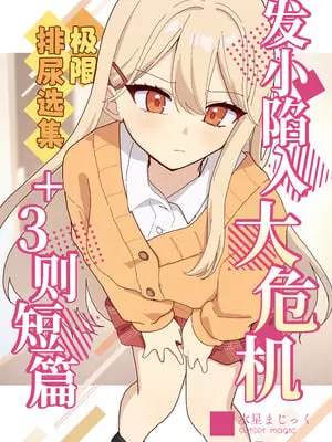 [水星まじっく (水聖のあ)] 幼馴染は大ピンチ+短編3作品｜发小陷入大危机+3则短篇 [迟远个人汉化]