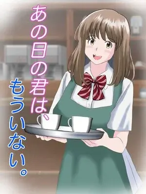 [atori] あの日の君は、もういない [中国翻訳]