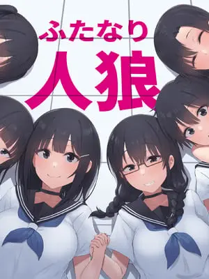 [inTheWorks] ふたなり人狼