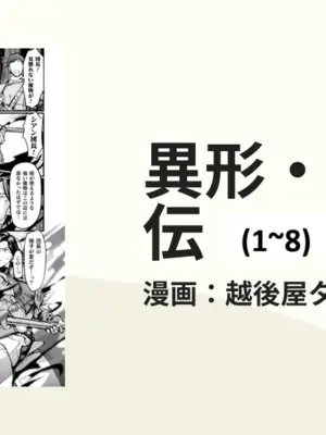 [越後屋タケル (アンリアルコミックス、絵倉庫)]異形・女体化伝 第1~8話[中国翻訳][白碼][塔派机翻、WPSX润色]