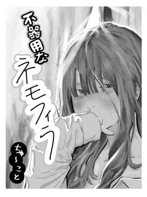 [ちゅ〜こと] 不器用なネモフィラ クラスの陰キャ巨乳女子に付き合ってくれとせがまれた話