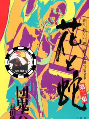 [長田要x団鬼六]花と蛇 第二集[大祭司汉化]