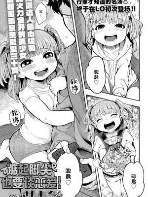 [さんじろ] 背伸びしたって恋したい! (COMIC LO 2025年2月号)｜踮起脚尖也要谈恋爱! [Sky110036个人汉化] [DL版]