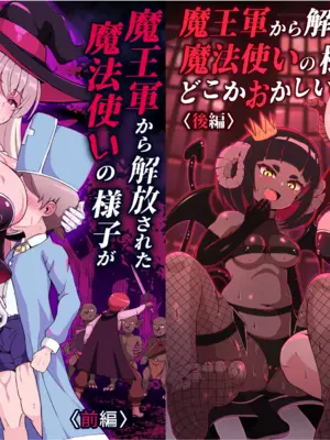 [えむお工房 (よねすけ)]魔王軍から解放された魔法使いの様子がどこかおかしい -前後編-[中国翻訳][疏碼][不咕鸟汉化组] [DL版]
