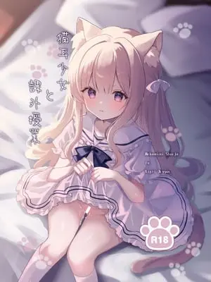 [カルヴァドスおかわり] 猫耳少女と課外授業