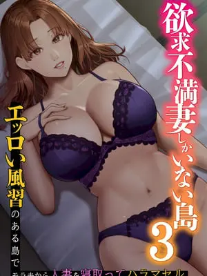[NCP (big.g)] 欲求不満妻しかいない島3 ～エッロい風習のある島でモラ夫から人妻を寝取ってハラマセル～ 【XY个人翻译】