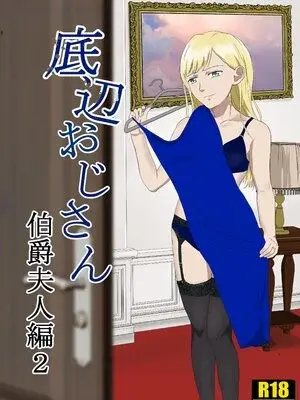 [紀山ハル] 底辺おじさん 伯爵夫人編 2 [中国翻訳]