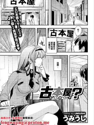 [うみうし] 古本屋？ (コミックエウロパ Vol.16) [中国翻訳]