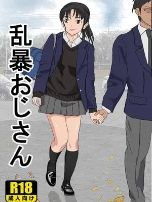 [紀山ハル] 乱暴おじさん1 [中国翻訳]