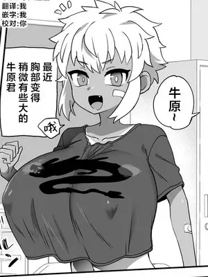 [おでんでん (江鳥ゆうや)] 牛原君は他の子より少し胸が大きい｜牛原君的胸部比其他孩子的要稍微大一点 [CDD个人渣翻]