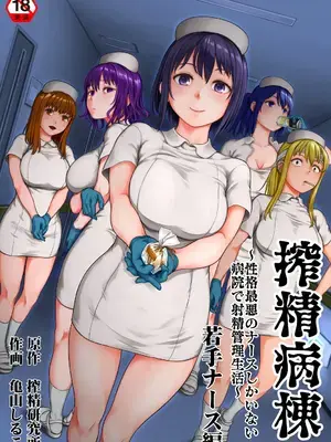 [龟山しるこ] 搾精病棟～性格最悪のナースしかいない病院で射精管理生活～ 若手ナース編