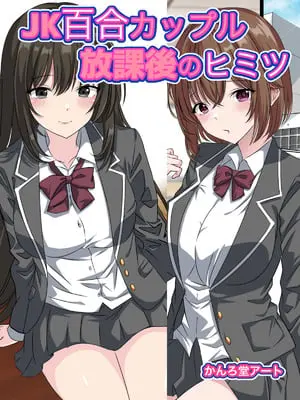[かんろ堂アート (かんろ堂)] JK百合カップル放課後のヒミツ