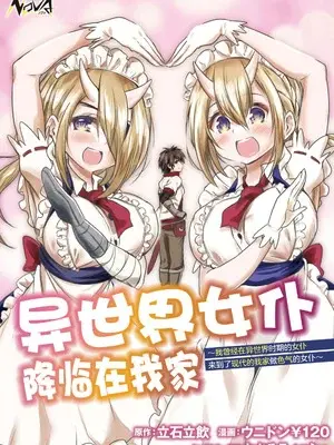 [ウニドン￥120] 異世界メイドがやってきた～異邦人だった頃のメイドが現代の我が家でエッチなメイドさんに～ 第1話 [中国翻訳] [DL版]