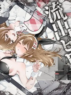 [P＆I] 流出ヒロイン 〜推しアイドルが酔わされ脱がされ晒される〜