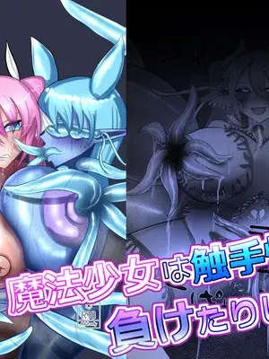[蒼き鮭] 魔法少女は触手怪人に負けたりしない！