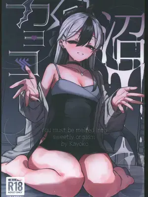 (C106)[さかえてないです。(さかえ)] カヨコ沼(ブルーアーカイブ) [禁漫漢化組]