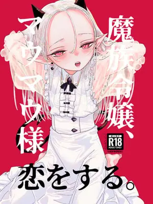 [裏ノ書 (ウラノキュウ)] 魔族令嬢、マウマウ様 恋をする。 [DL版]