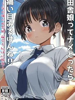 [ことらっく] 田舎娘ってナメとったら痛い目みるけんね！！〜気の強い田舎娘、都会ちんぽに敗北〜 [中譯]