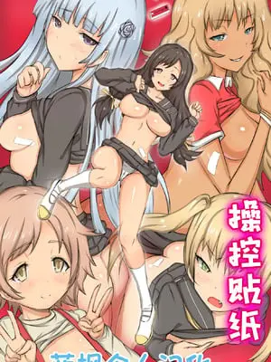 [MC (ロゼ)] 操りシール～存在消失・強制操り・催眠パワー｜操控贴纸～存在消失・强制操控・催眠能力 [蓝枫个人翻译]