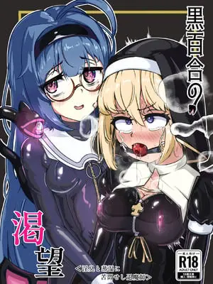 [裏路地ティクス (ぬぬメメ)] 黒百合の渇望 ~淫臭と蒸湿に苦悶せし退魔師 [中国翻訳]