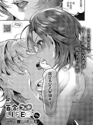 [館山けーた] 百合フェチLIFE 第16話 (コミック エグゼ 64) [BLUE氪个人翻译] [DL版]