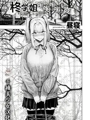 [昼寝] 柊先輩パンパンパンパン (COMIC 快楽天 2025年12月号)｜柊学姐啪啪啪啪个爽 [千禧美少女汉化] [DL版]
