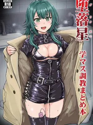 [みりおんらぶ (夜与)] 堕落星 学マス調教まとめ本 (学園アイドルマスター) [BLUE氪个人翻译] [DL版]
